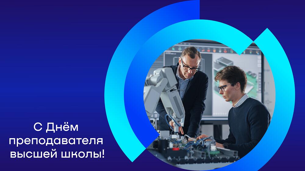 Открытка на День преподавателя высшей школы