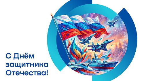 Открытка с Днём защитника Отечества