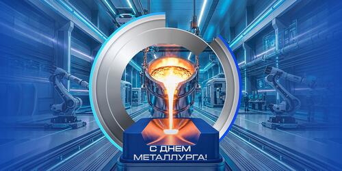 Открытка ко Дню металлурга