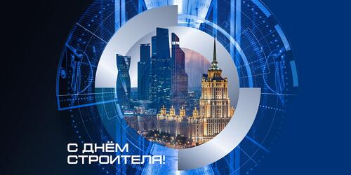 Открытка ко Дню строителя
