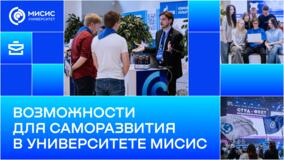 Возможности для саморазвития в Университете МИСИС